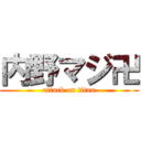 内野マジ卍 (attack on titan)