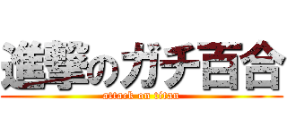 進撃のガチ百合 (attack on titan)