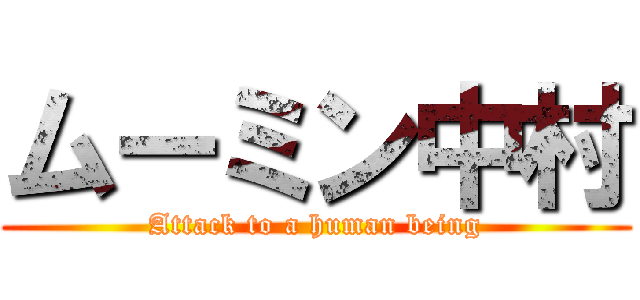 ムーミン中村 (Attack to a human being)
