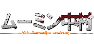 ムーミン中村 (Attack to a human being)