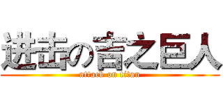进击の吉之巨人 (attack on titan)