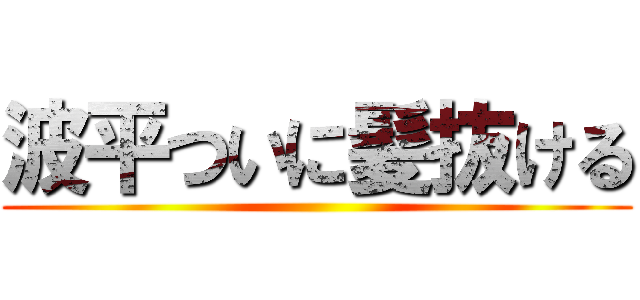 波平ついに髪抜ける ()