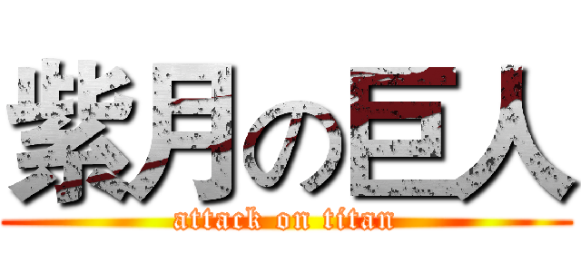 紫月の巨人 (attack on titan)