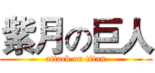 紫月の巨人 (attack on titan)