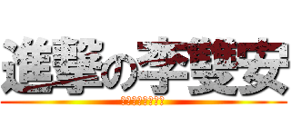 進撃の李雙安 (真相永遠只有一個)