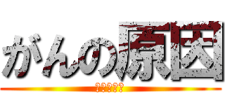 がんの原因 (がんの原因)