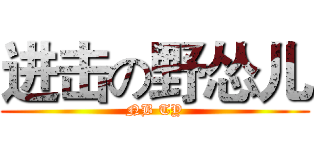 进击の野怂儿 (NB TY)