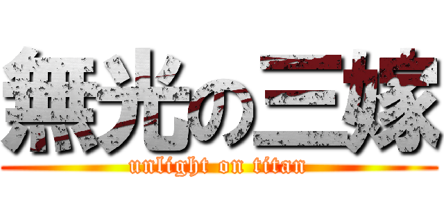 無光の三嫁 (unlight on titan)