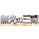 無光の三嫁 (unlight on titan)