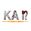 ＫＡＩ🌸 (attack on titan)