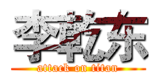 李乾东 (attack on titan)