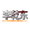 李乾东 (attack on titan)