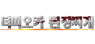 타피오카 된장찌개 (cross over rps)