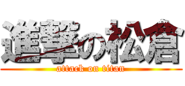 進撃の松倉 (attack on titan)