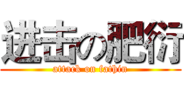 进击の肥衍 (attack on fathin)