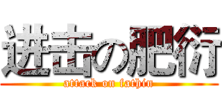 进击の肥衍 (attack on fathin)