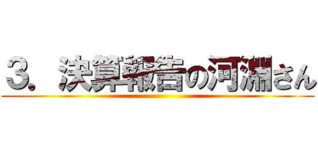 ３．決算報告の河淵さん ()