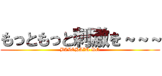 もっともっと刺激を～～～ (BAIOHAZA-DO)