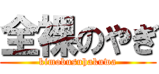 全裸のやぎ (kimobusuhakuwa)