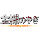 全裸のやぎ (kimobusuhakuwa)