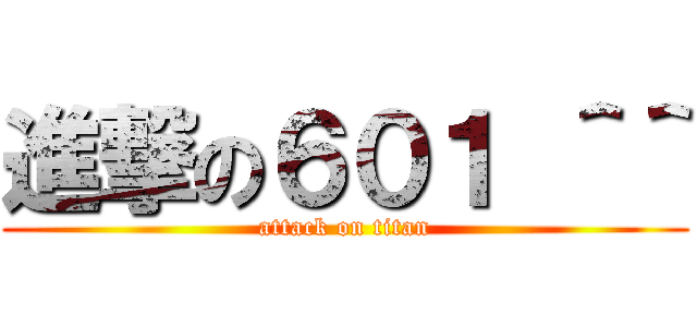 進撃の６０１ ＾＾ (attack on titan)