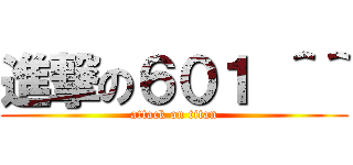 進撃の６０１ ＾＾ (attack on titan)
