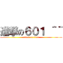 進撃の６０１ ＾＾ (attack on titan)