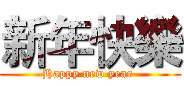 新年快樂 (Happy new year )