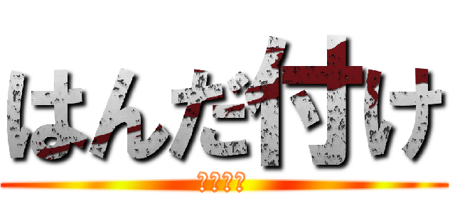 はんだ付け (レポート)