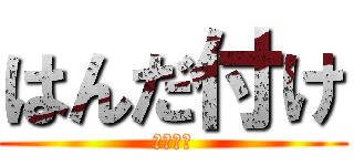 はんだ付け (レポート)