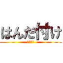 はんだ付け (レポート)