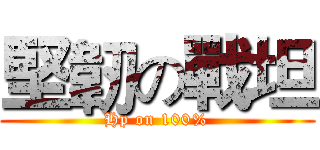 堅韌の戰坦 (Hp on 100%)