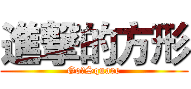 進撃的方形 (Go！Square)