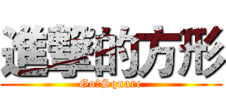 進撃的方形 (Go！Square)