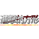 進撃的方形 (Go！Square)