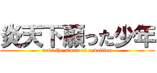 炎天下願った少年 (axis the storm of revoltion)