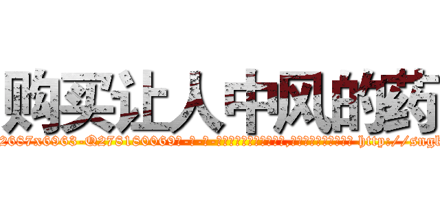 购买让人中风的药 (购买让人中风的药【电-186x2687x6963-Q278180069元-吉-药-业】我们做的是长期生意,靠的是老客户长期支持 http://sngk.net/Xy8vPL
)