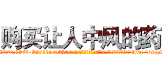 购买让人中风的药 (购买让人中风的药【电-186x2687x6963-Q278180069元-吉-药-业】我们做的是长期生意,靠的是老客户长期支持 http://sngk.net/Xy8vPL
)