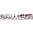 购买让人中风的药 (购买让人中风的药【电-186x2687x6963-Q278180069元-吉-药-业】我们做的是长期生意,靠的是老客户长期支持 http://sngk.net/Xy8vPL
)