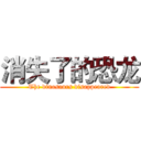 消失了的恐龙 (The dinosaurs disappeared)