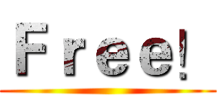 Ｆｒｅｅ！ ()