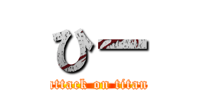 ひー (attack on titan)