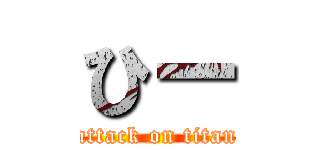 ひー (attack on titan)