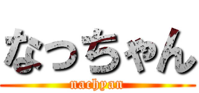 なっちゃん (nachyan)