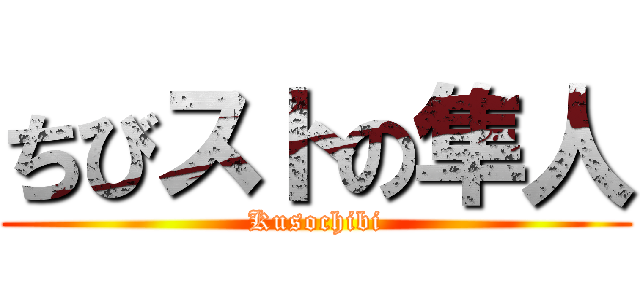 ちびストの隼人 (Kusochibi)