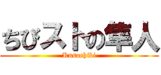 ちびストの隼人 (Kusochibi)