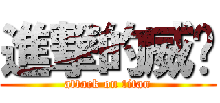 進撃的威扬 (attack on titan)