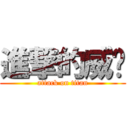 進撃的威扬 (attack on titan)