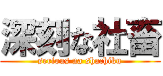 深刻な社畜 (serious na shachiku)