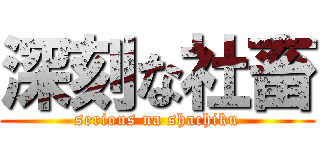 深刻な社畜 (serious na shachiku)